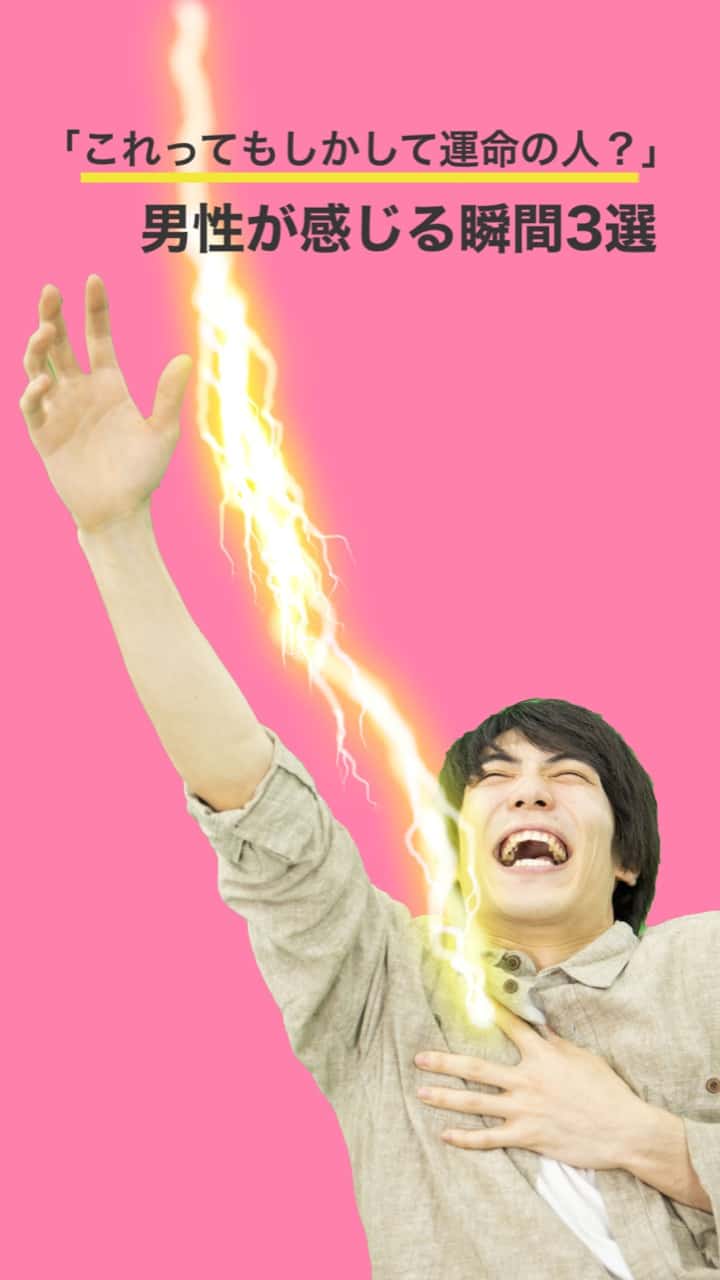 「これってもしかして運命の人？」と男性が感じる瞬間３選