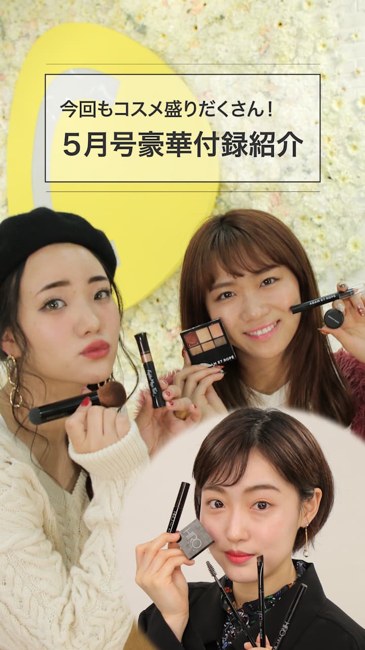 今回もコスメ盛りだくさん！５月号豪華付録紹介