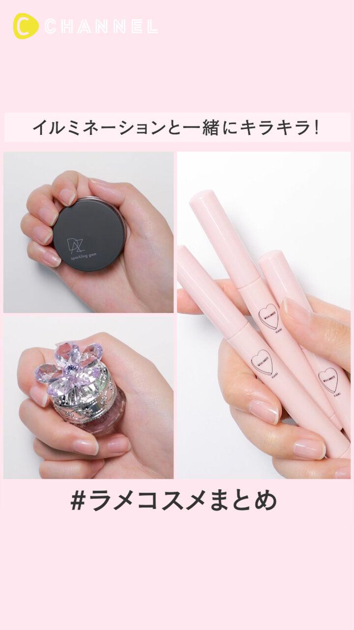 【イルミネーションと一緒にキラキラ！】ラメコスメまとめ