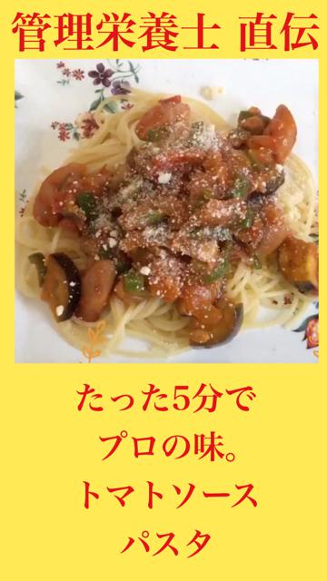 簡単トマトパスタ