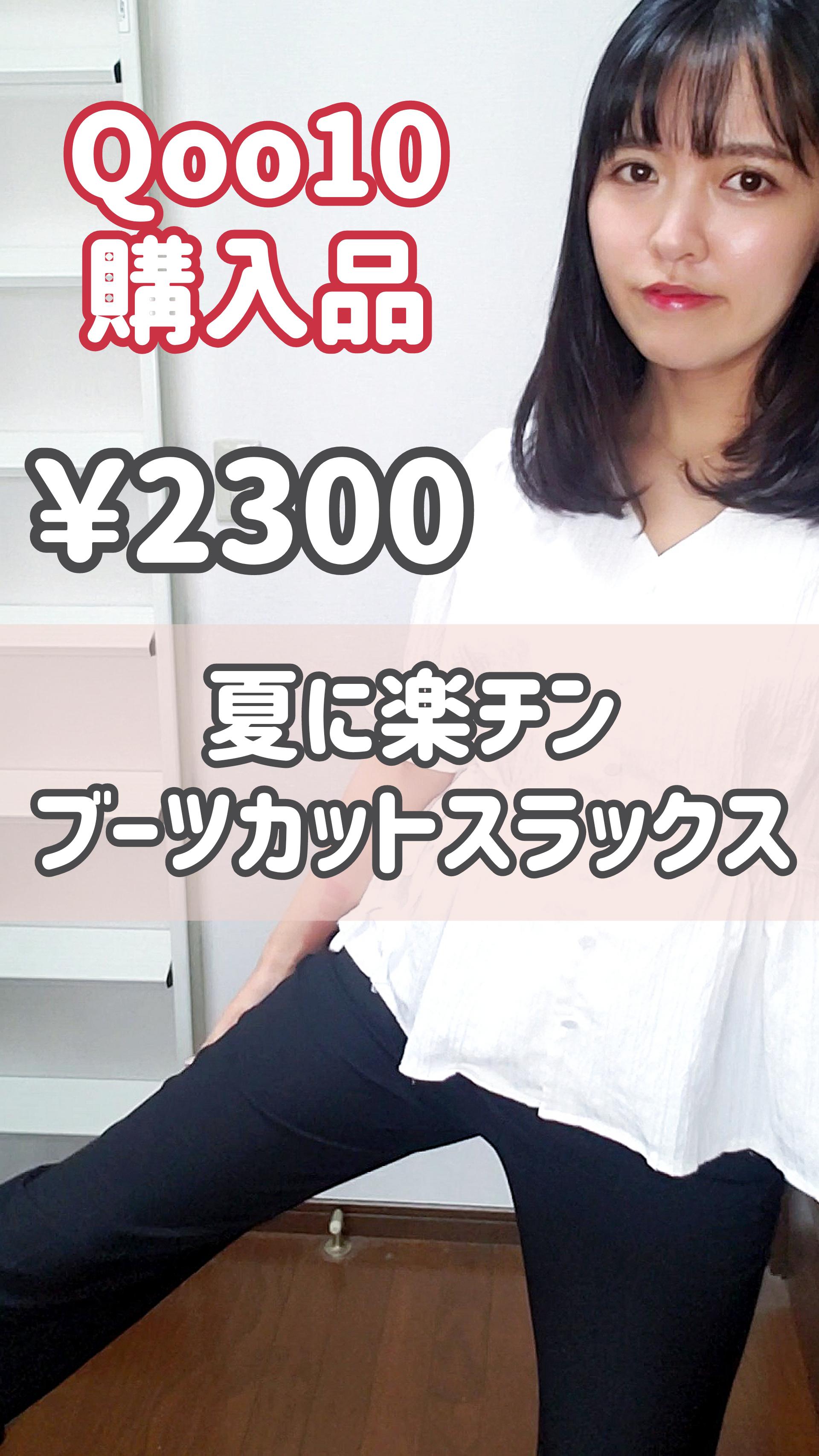 【Qoo10韓国通販】夏に楽チン♪ブーツカットスラックス