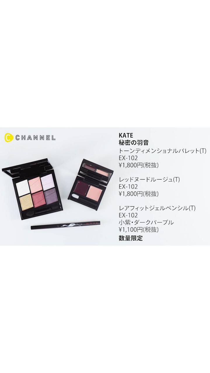 【KATE】秋冬服に合わせたいミステリアスな和モードメイクはいかが？【限定】