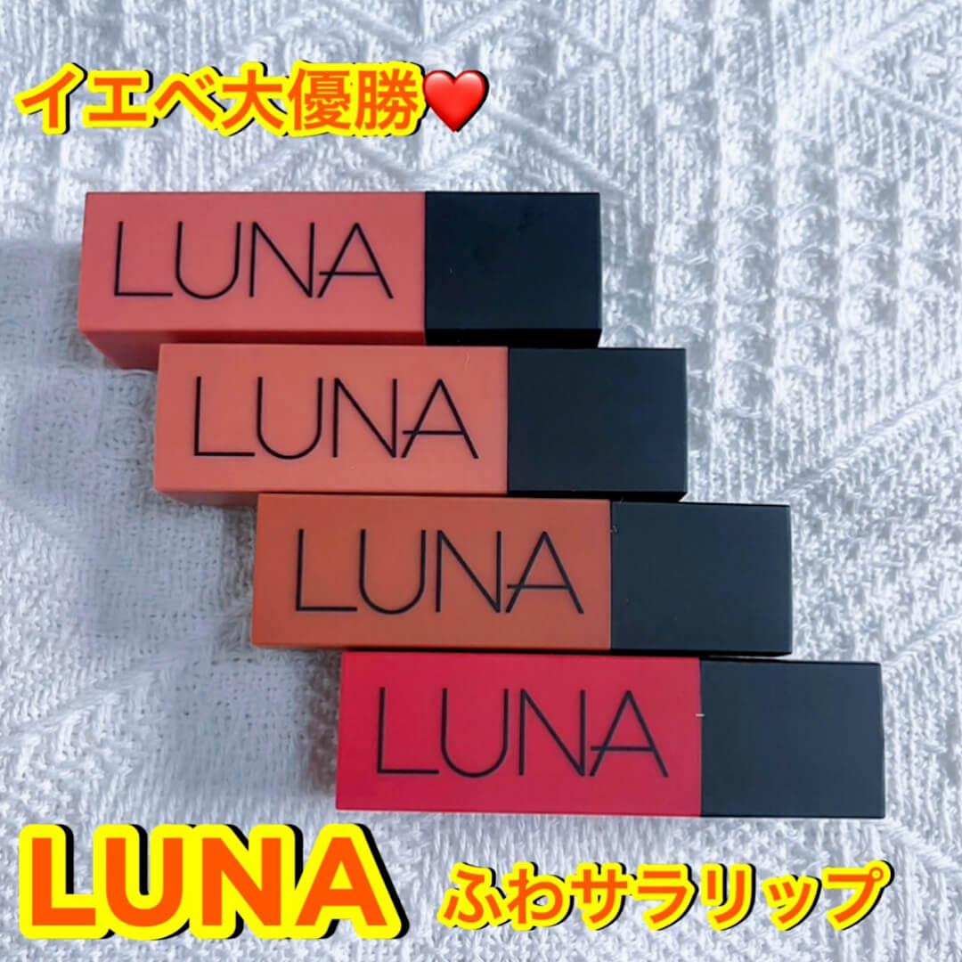 イエベ大優勝♡LUNAふわサラ質感リップ