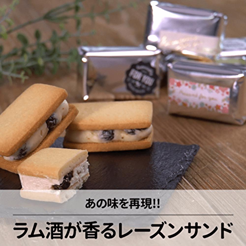 あの味を再現!ラム酒が香るレーズンサンド