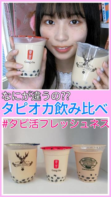 タピオカ飲み比べ！！