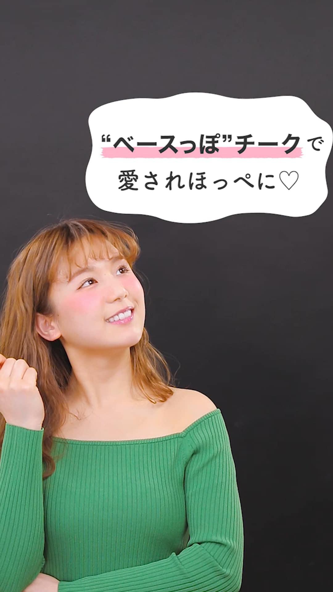 ナチュラルな愛されほっぺに♡”ベースっぽチーク”の作り方