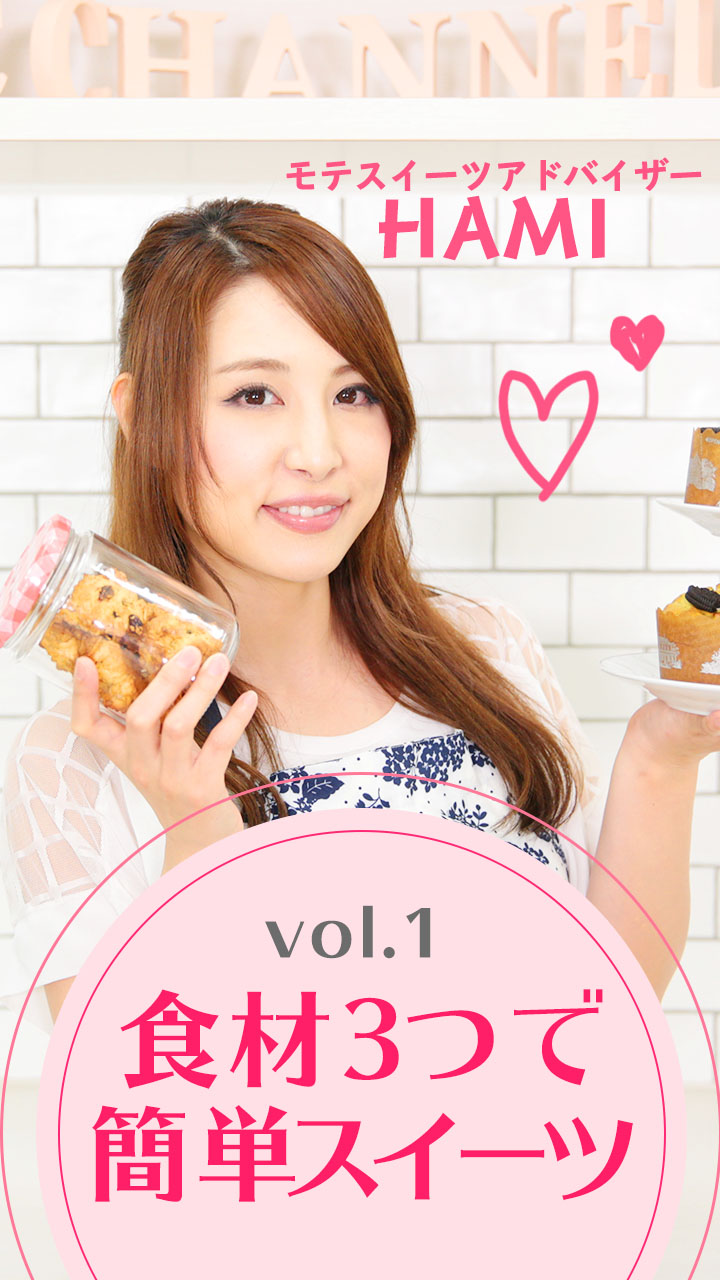 ヘビロテ食材でスイーツ作り♡夏休みにトライしよう