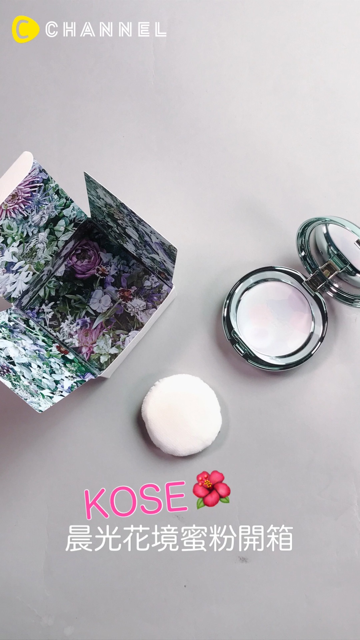 KOSE晨光花境蜜粉開箱