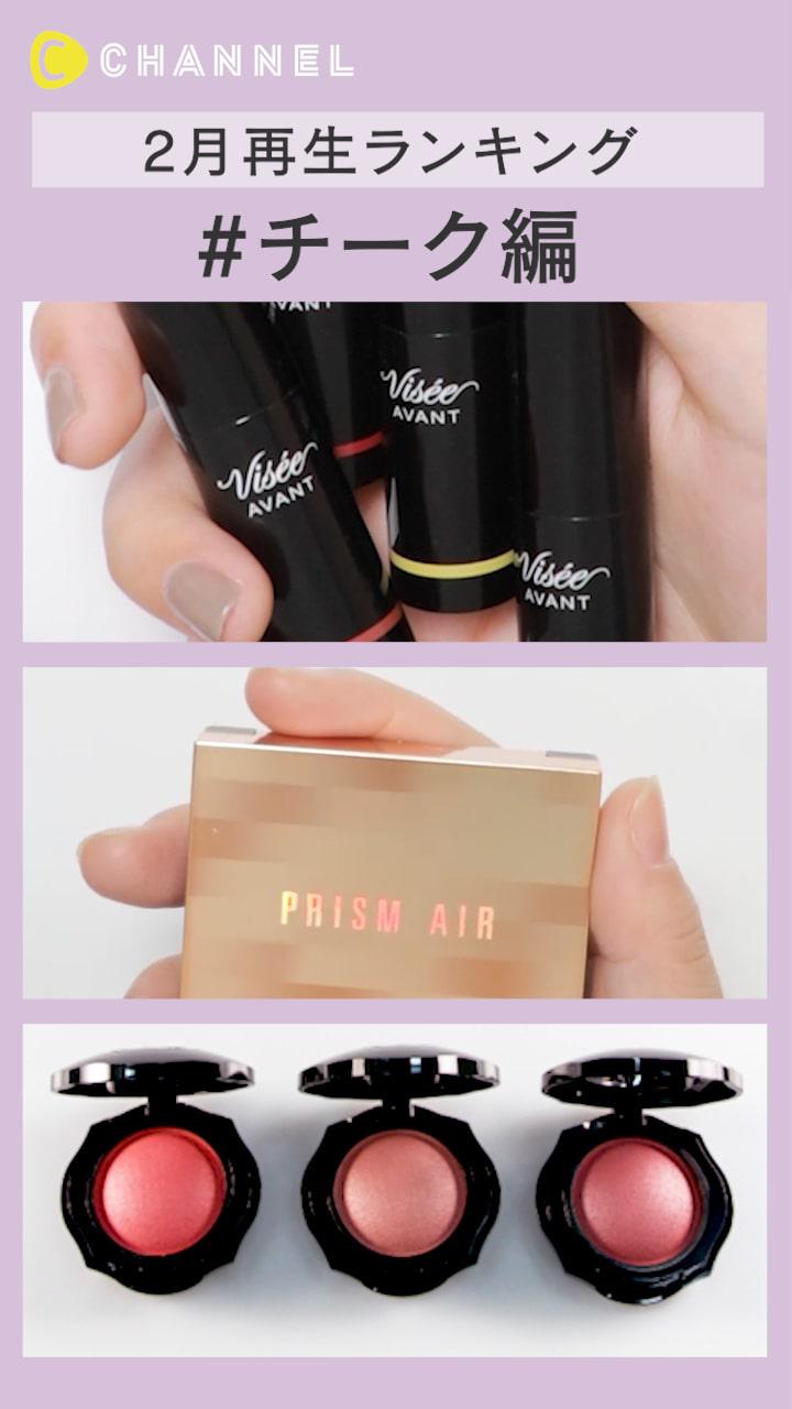 【再生ランキング】2月一番見られた動画はこれ♡ チーク編