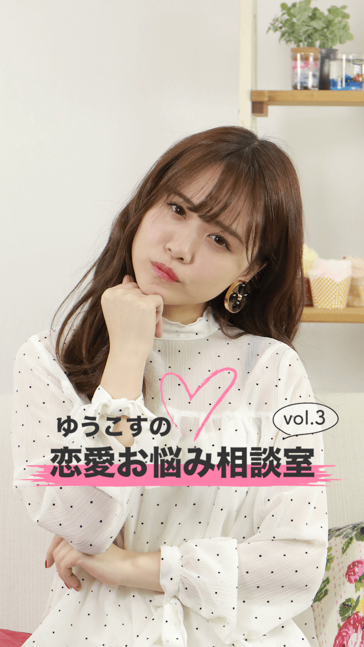 ゆうこすの恋愛お悩み相談室vol.3〜恋は分からないものだから楽しいんです〜