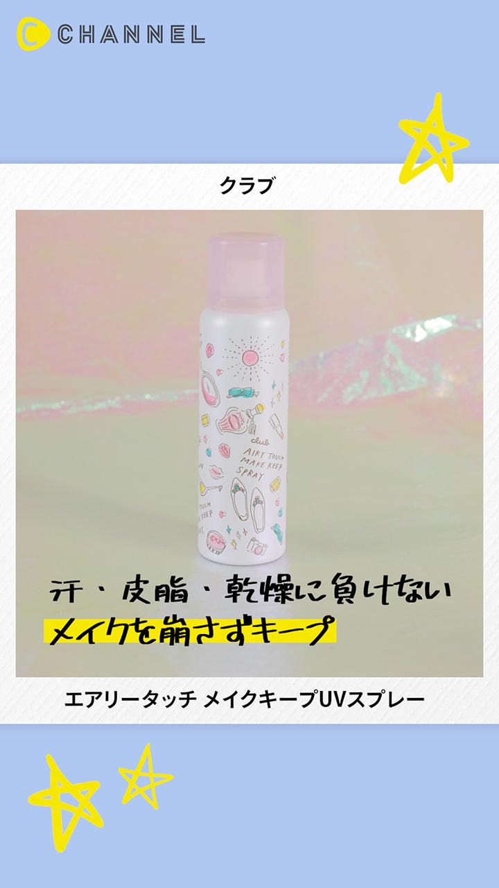 【クラブ】これは買い！メイクキープ&UVカットスプレーで長時間メイク崩れなし