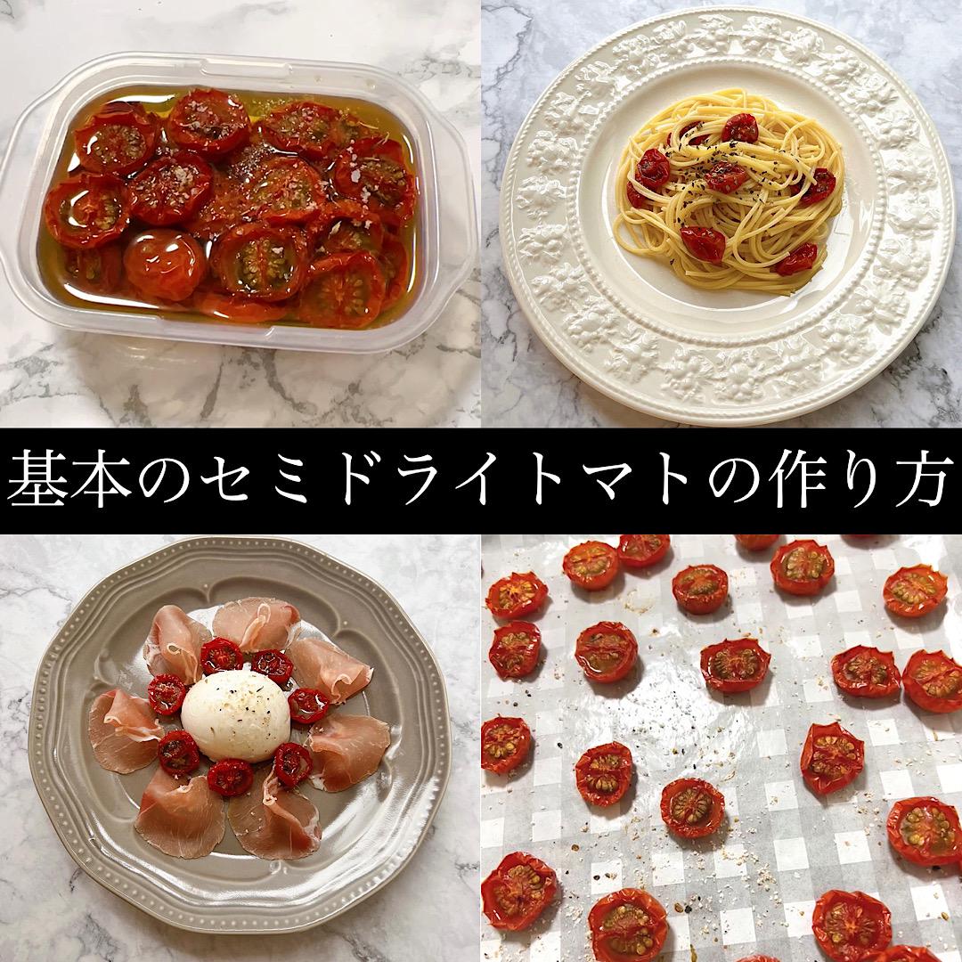 基本のセミドライトマトの作り方