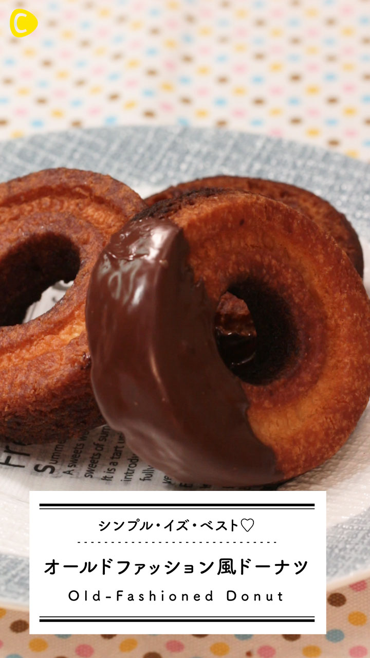 オールドファッションをおウチで作ろう。誰もが大好きなあの味に！