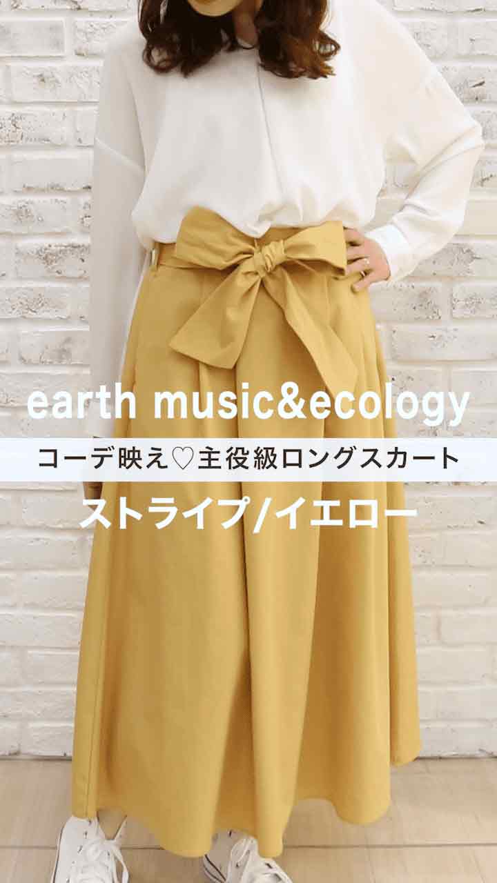 【earth music&ecology】コーデ映え♡主役級ロングスカート