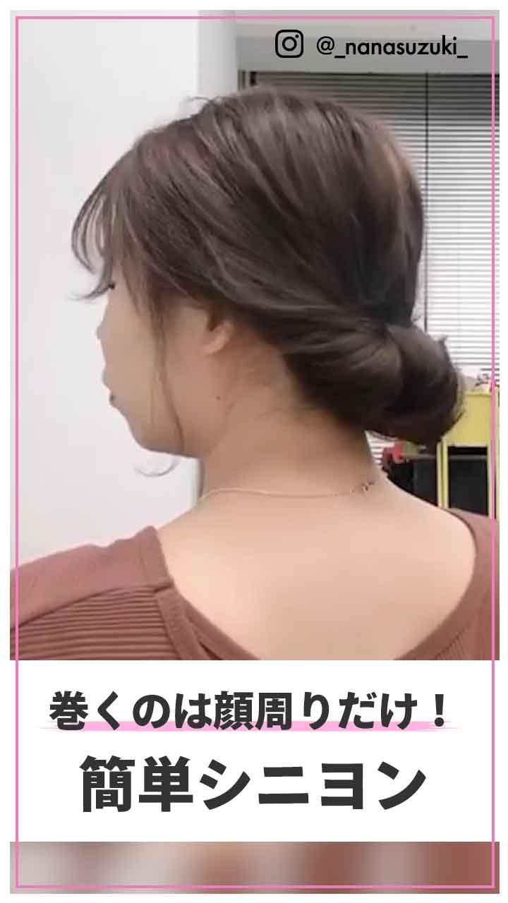 巻くのは顔周りだけ!   簡単シニヨン