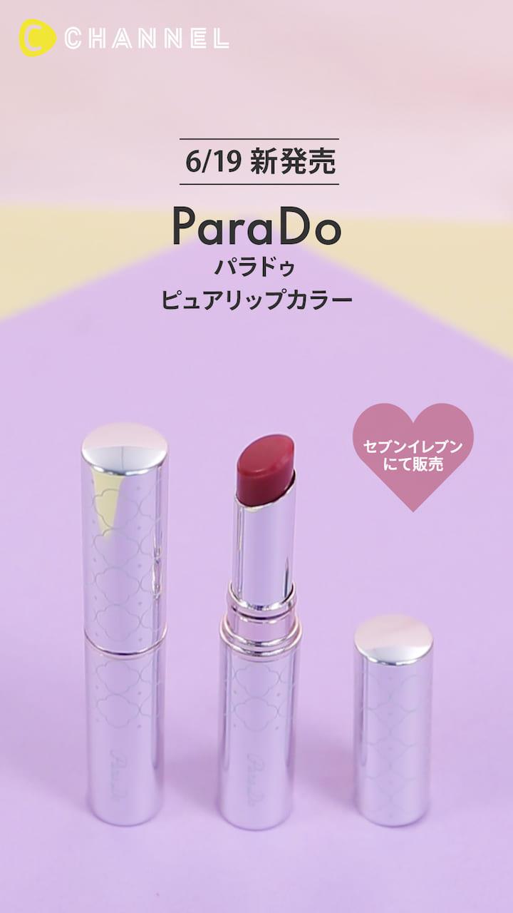 【パラドゥ】しっとり上品なツヤ感に包まれた唇に♡ピュアリップカラー