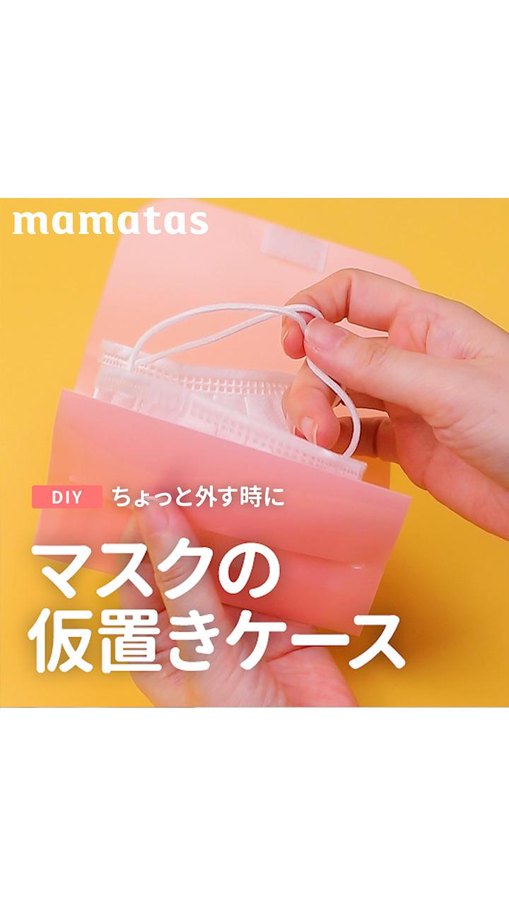 ちょっと外す時にマスクの仮置きケース