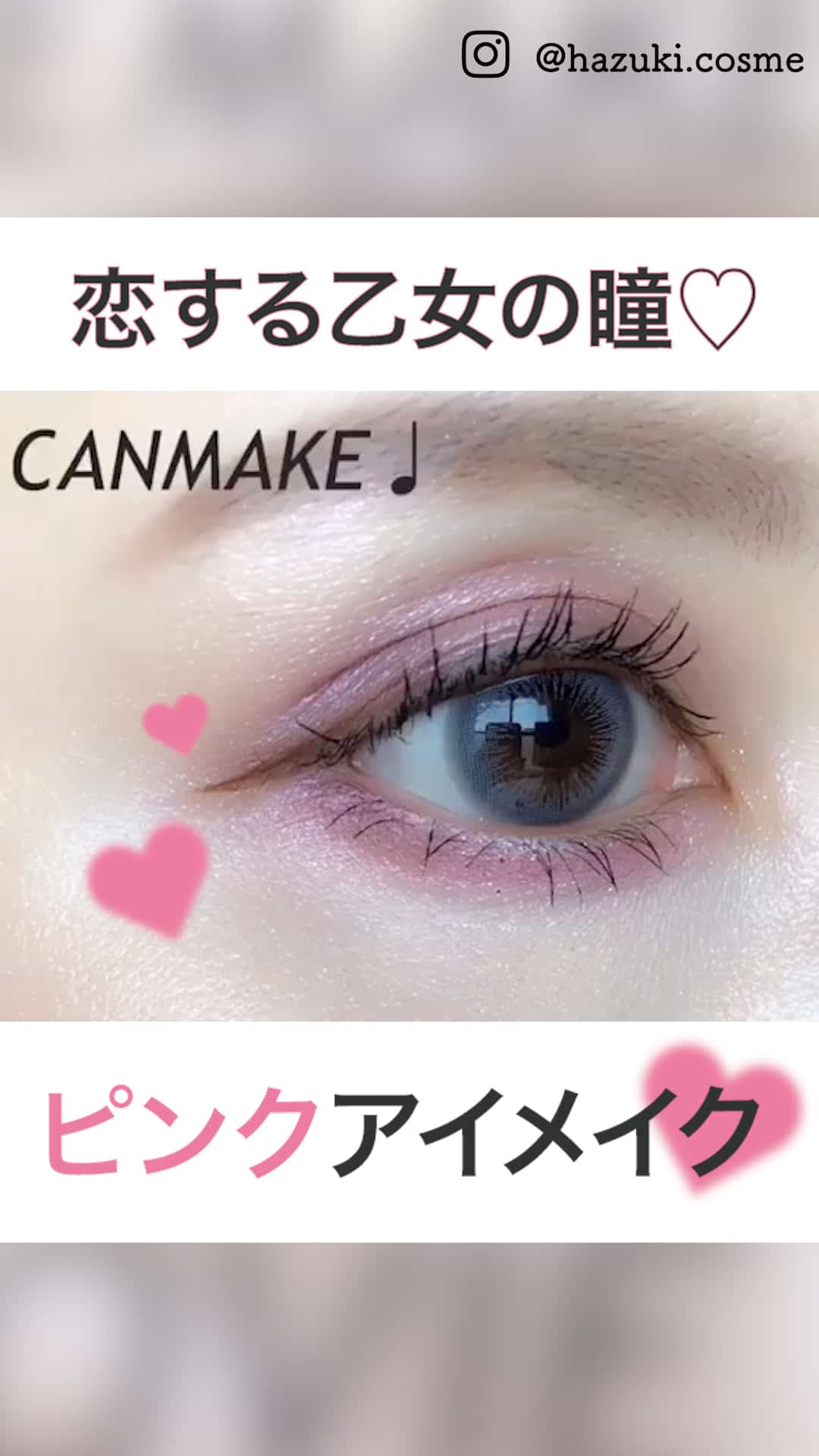 恋する乙女の瞳 Canmakeでつくるピンクアイメイク C Channel