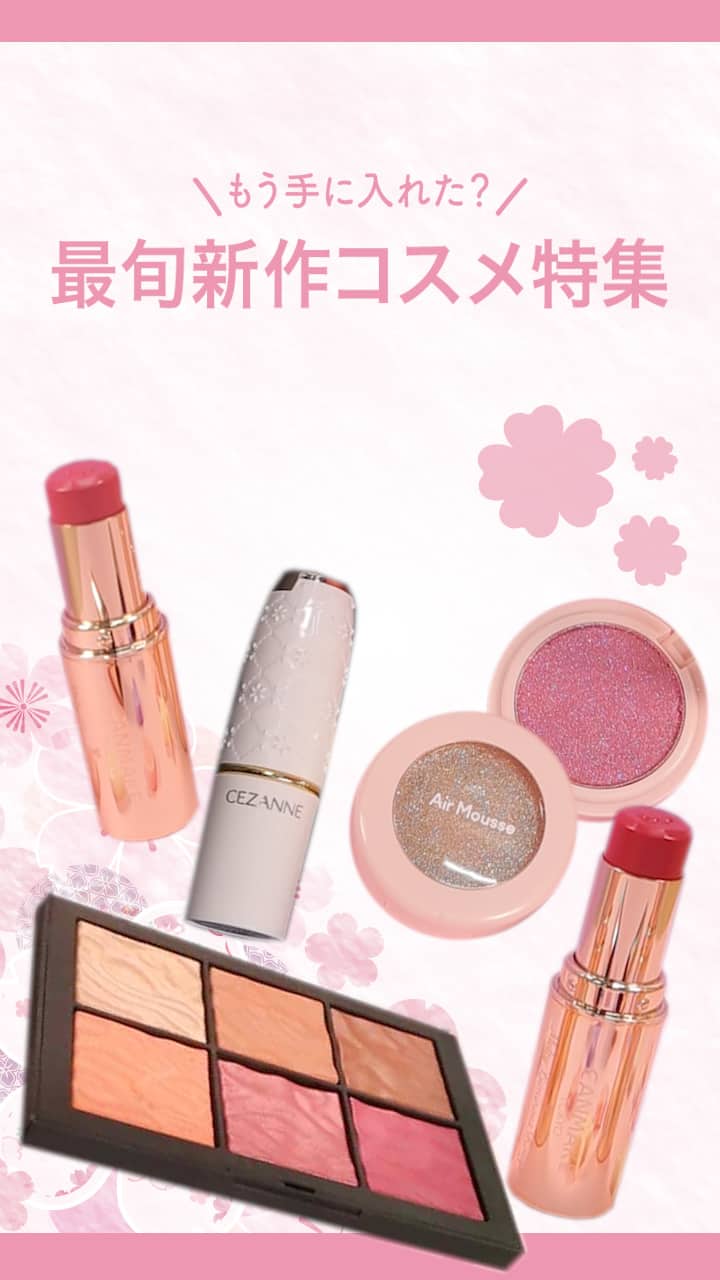 【もう手に入れた？♡】最旬新作コスメ特集♪