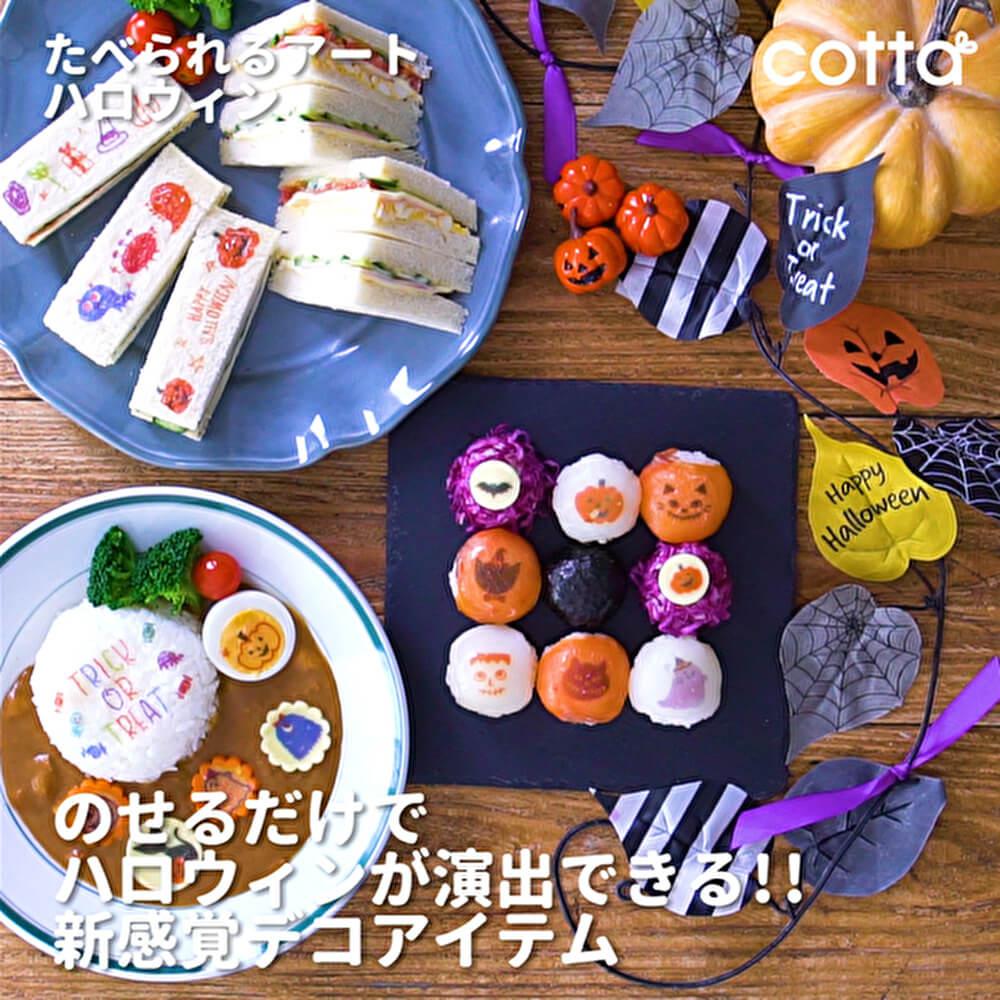 料理にもお菓子にも！食べられるアートハロウィン
