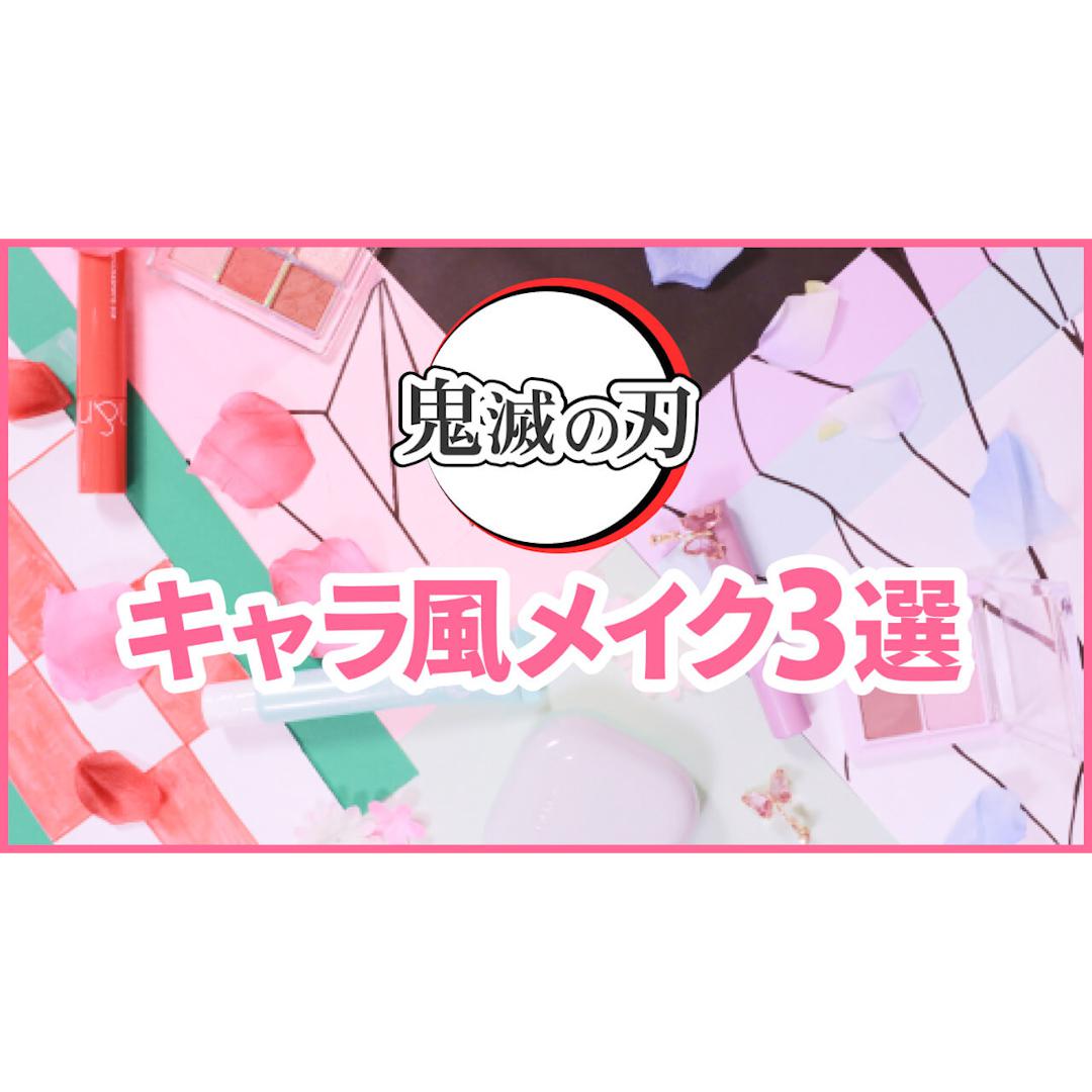 【鬼滅の刃】人気キャラクター風カラーメイク３選