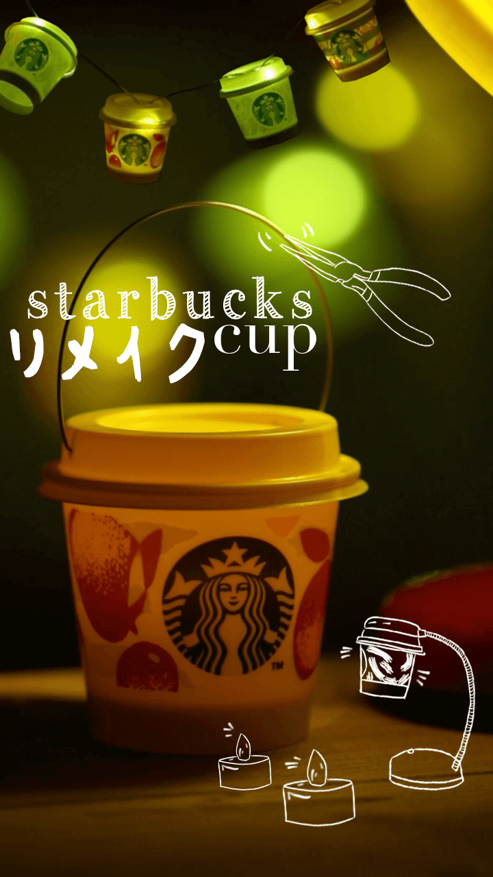 スタバのカップがランプに？！可愛く自分流にアレンジする方法３選
