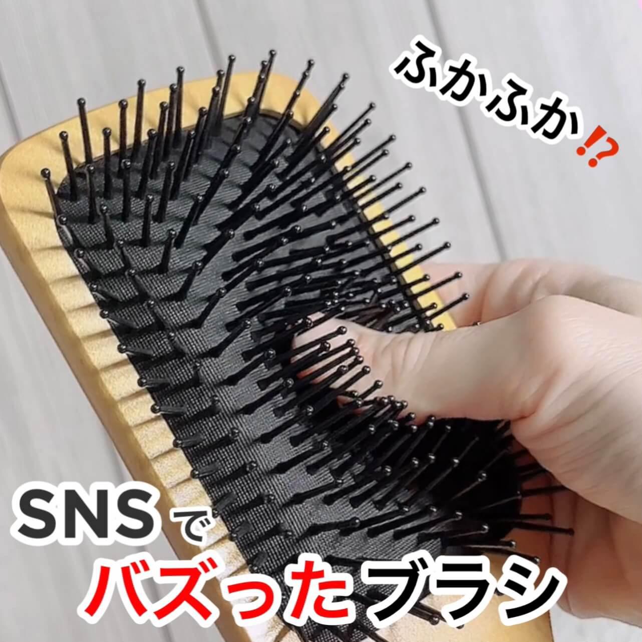 SNS大バズり‼︎ "ふかふか"ブラシとは？