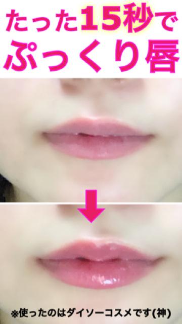 たった15秒で完成！薄い唇がグロッシーな唇に♡しかもDAISOコスメだから驚き！