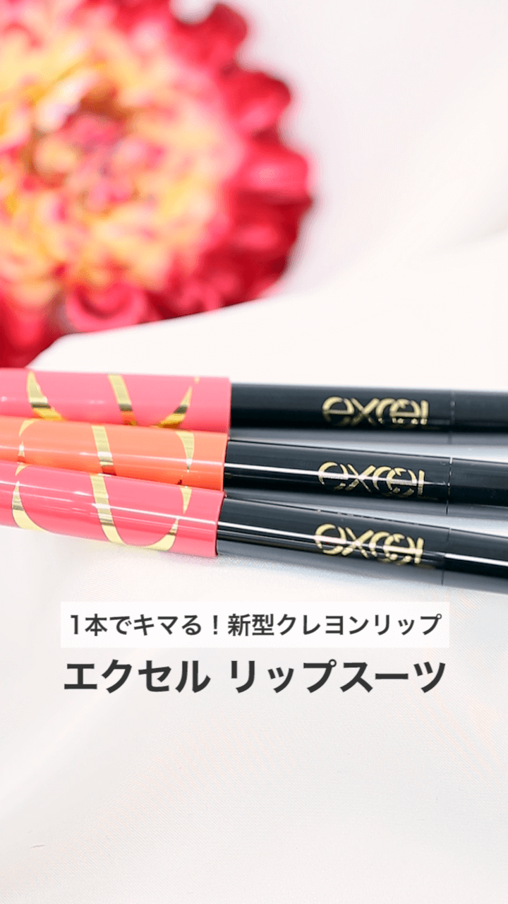 【エクセル】1本でキマる！新型クレヨンリップ