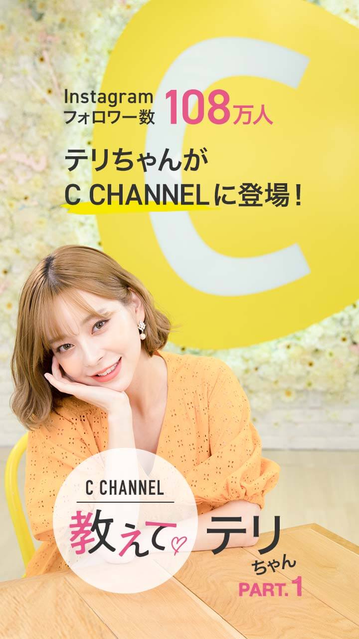 教えて♡テリちゃん Part1