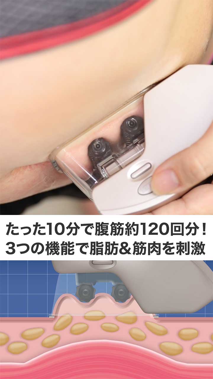 たった10分で腹筋約120回分！吸引+ローラー+EMSが同時に脂肪＆筋肉を刺激