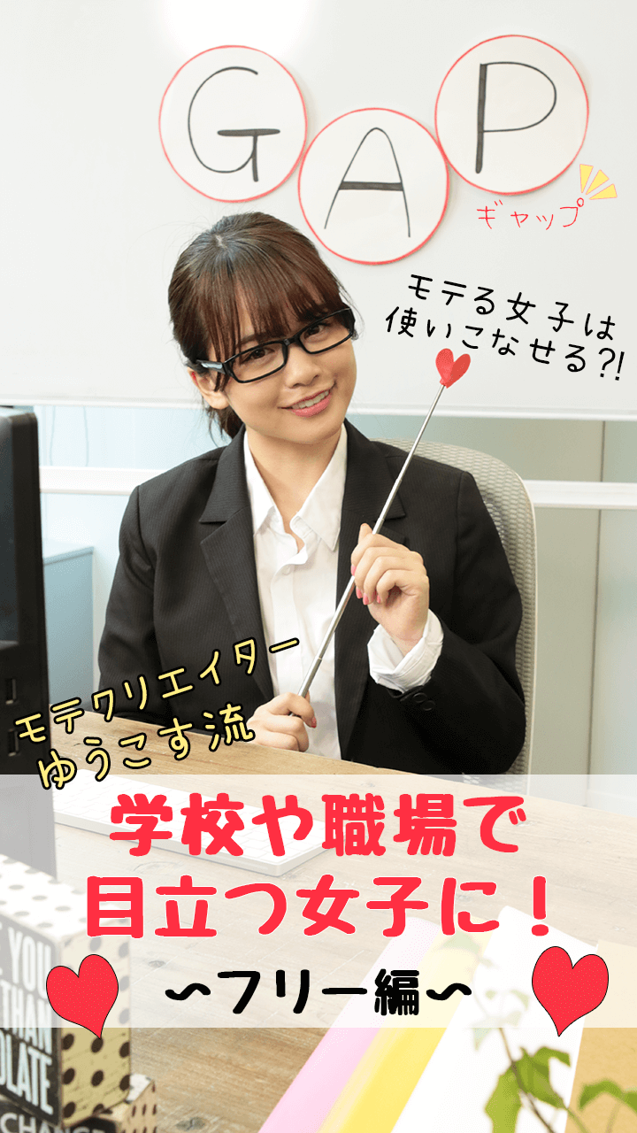 ゆうこす流モテテクニック！学校や会社でモテる女の子に♡♡