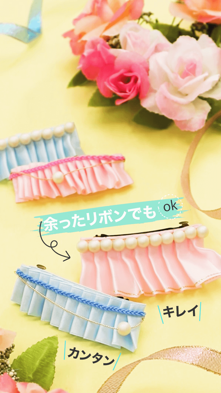 お呼ばれにもいいかも♡リボンで簡単バレッタ