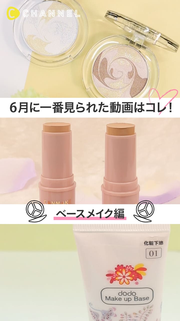 【再生ランキング】6月一番見られた動画はこれ♡ベースメイク編