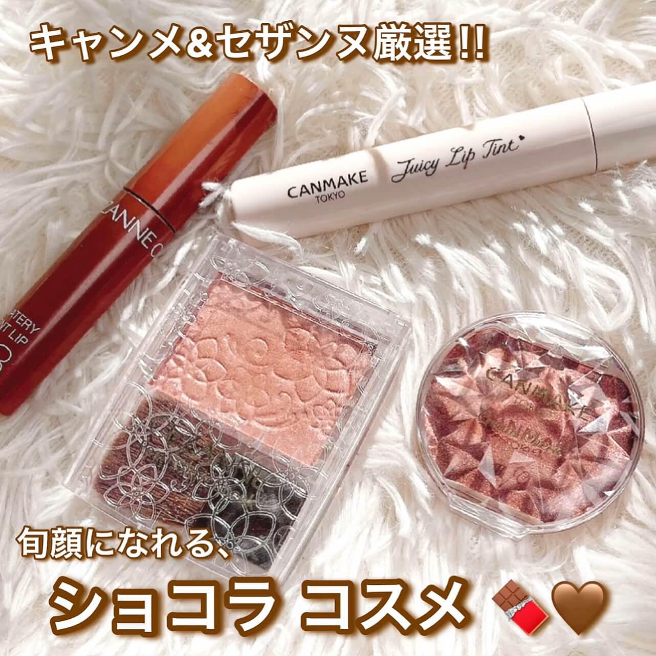 キャンメ&セザンヌ厳選！旬顔ショコラコスメ