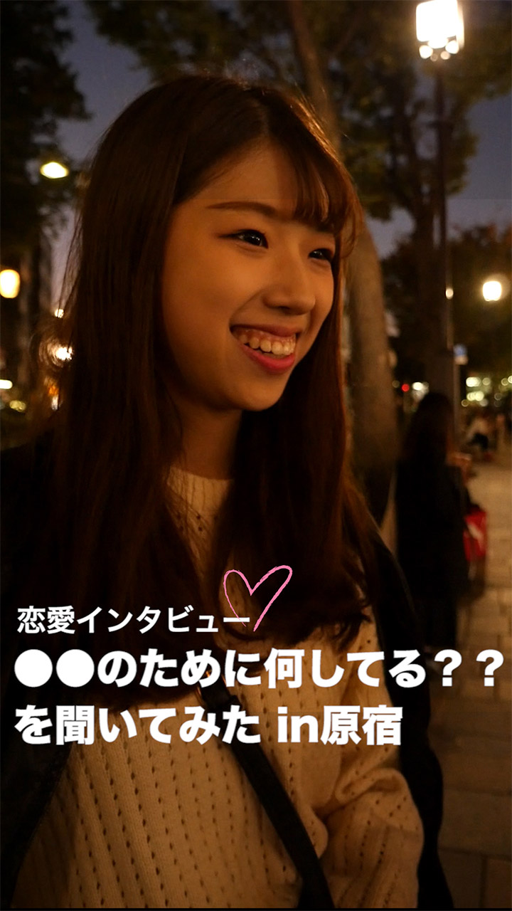 恋愛インタビュー♡vol.2「●●のために何してる？」を聞いてみたin原宿