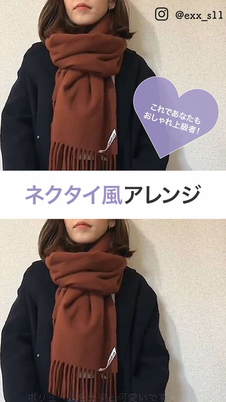 【これであなたもおしゃれ上級者！】ネクタイ風アレンジ