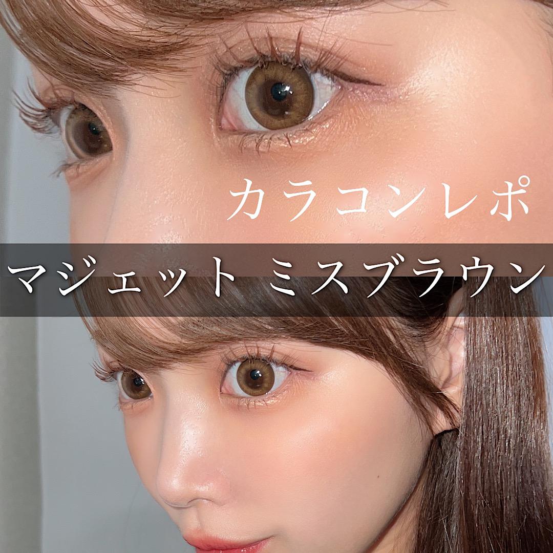 カラコンレポ　マジェット　ミスブラウン