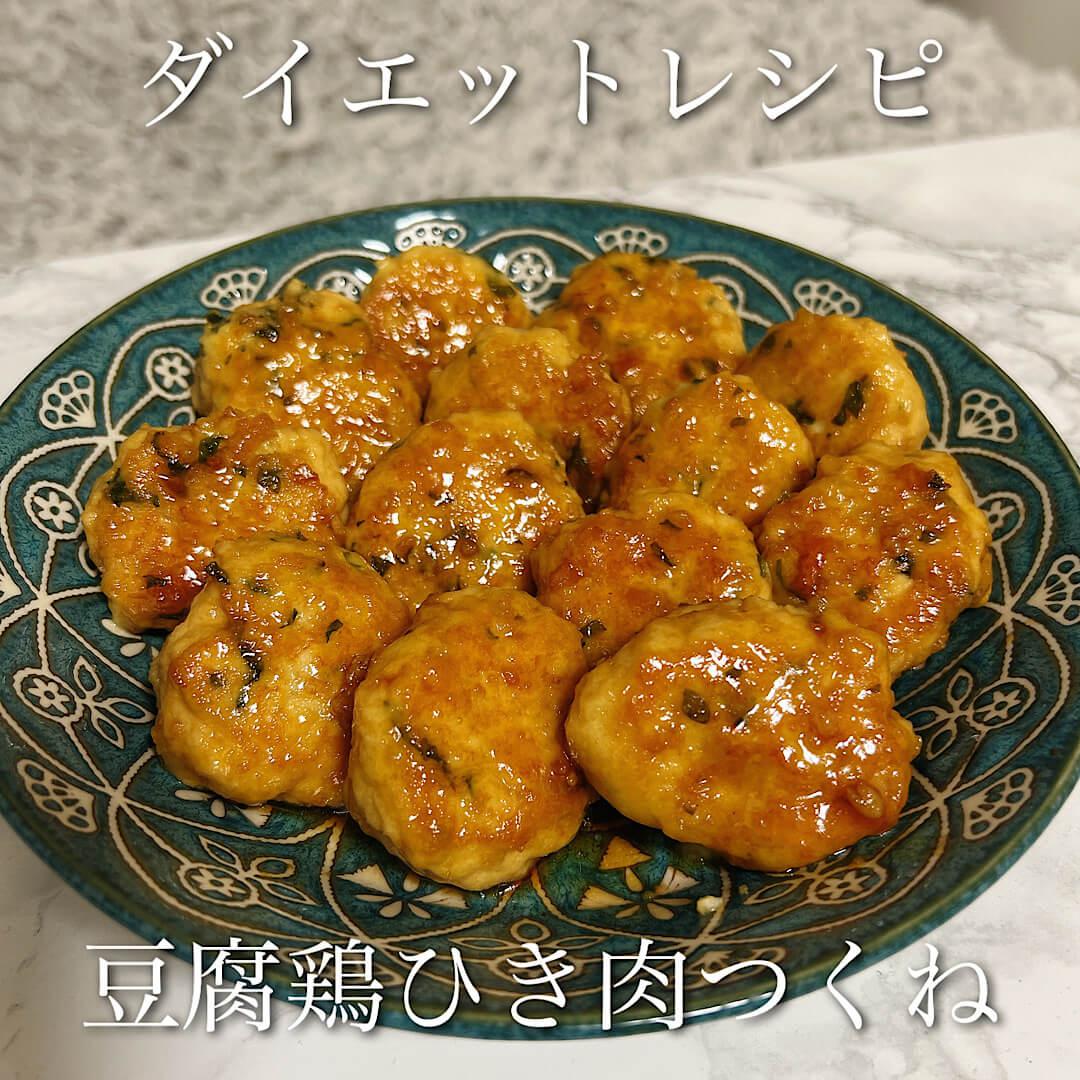 ダイエットレシピ　豆腐鶏ひき肉つくね