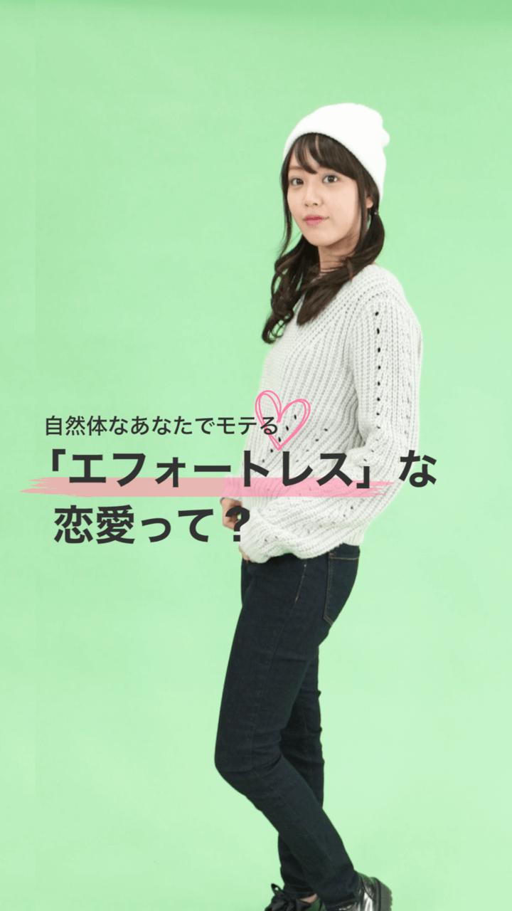 自然体なあなたが一番モテる♡「エフォートレス」な恋愛を始めましょう
