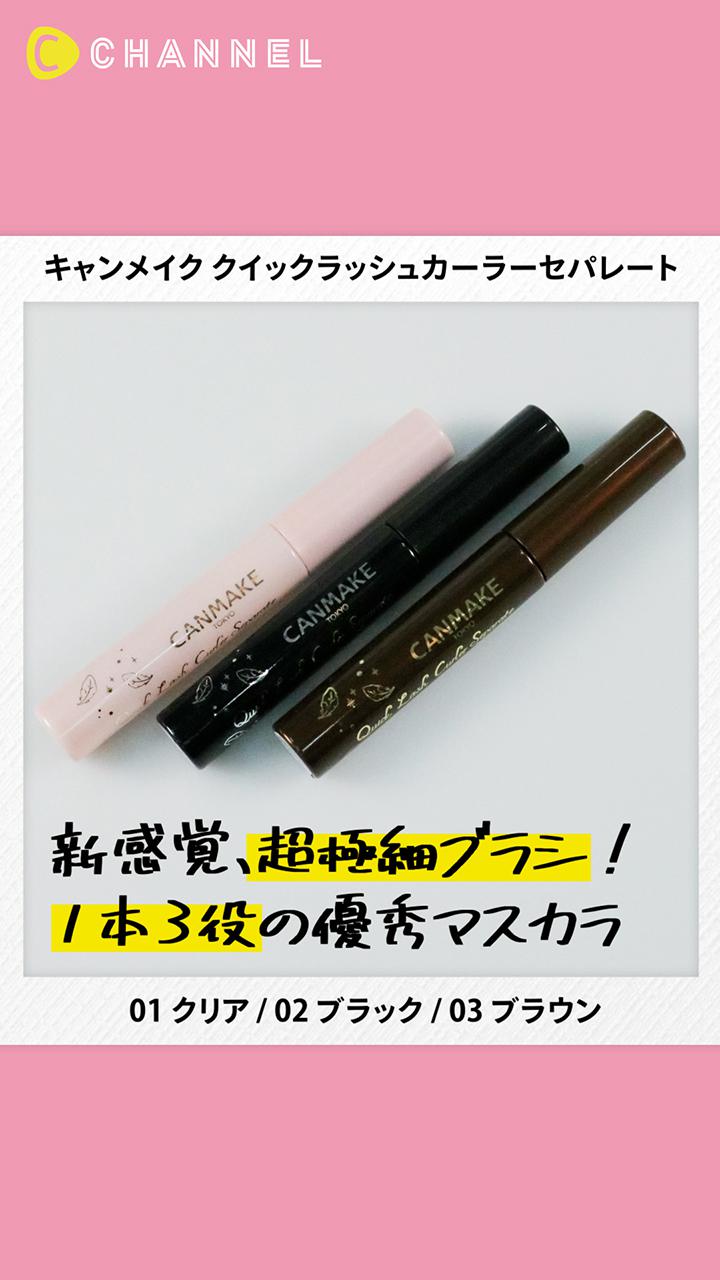 【キャンメイク】下地・トップコート・マスカラの効果全部IN♡隅々までデカ目！