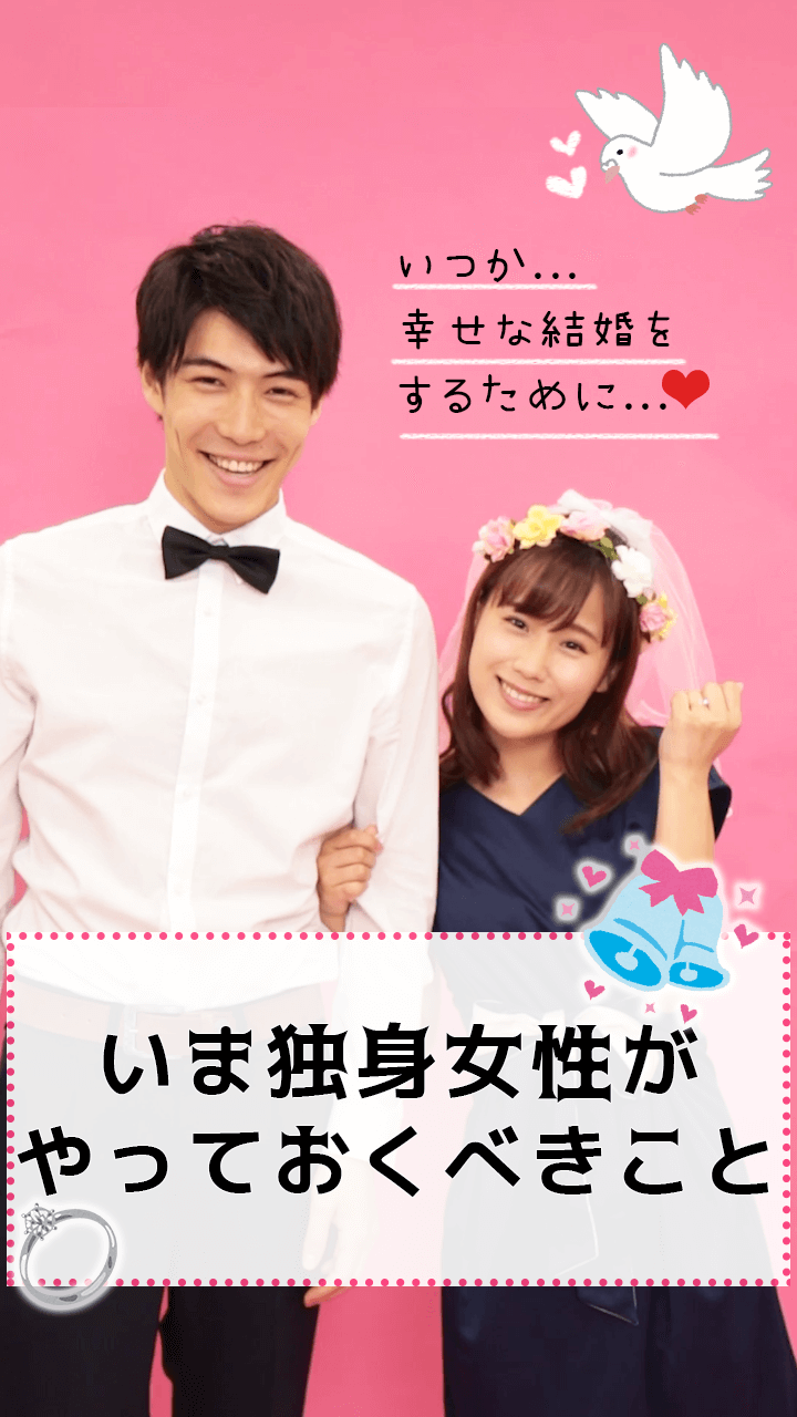 いつか幸せな結婚を♡独身時代にやっておくこと８つ