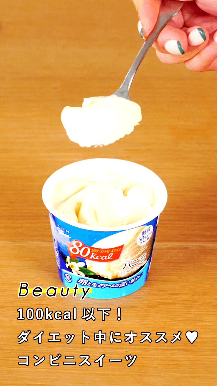 100kcal以下！ダイエット中にオススメ♡コンビニスイーツ