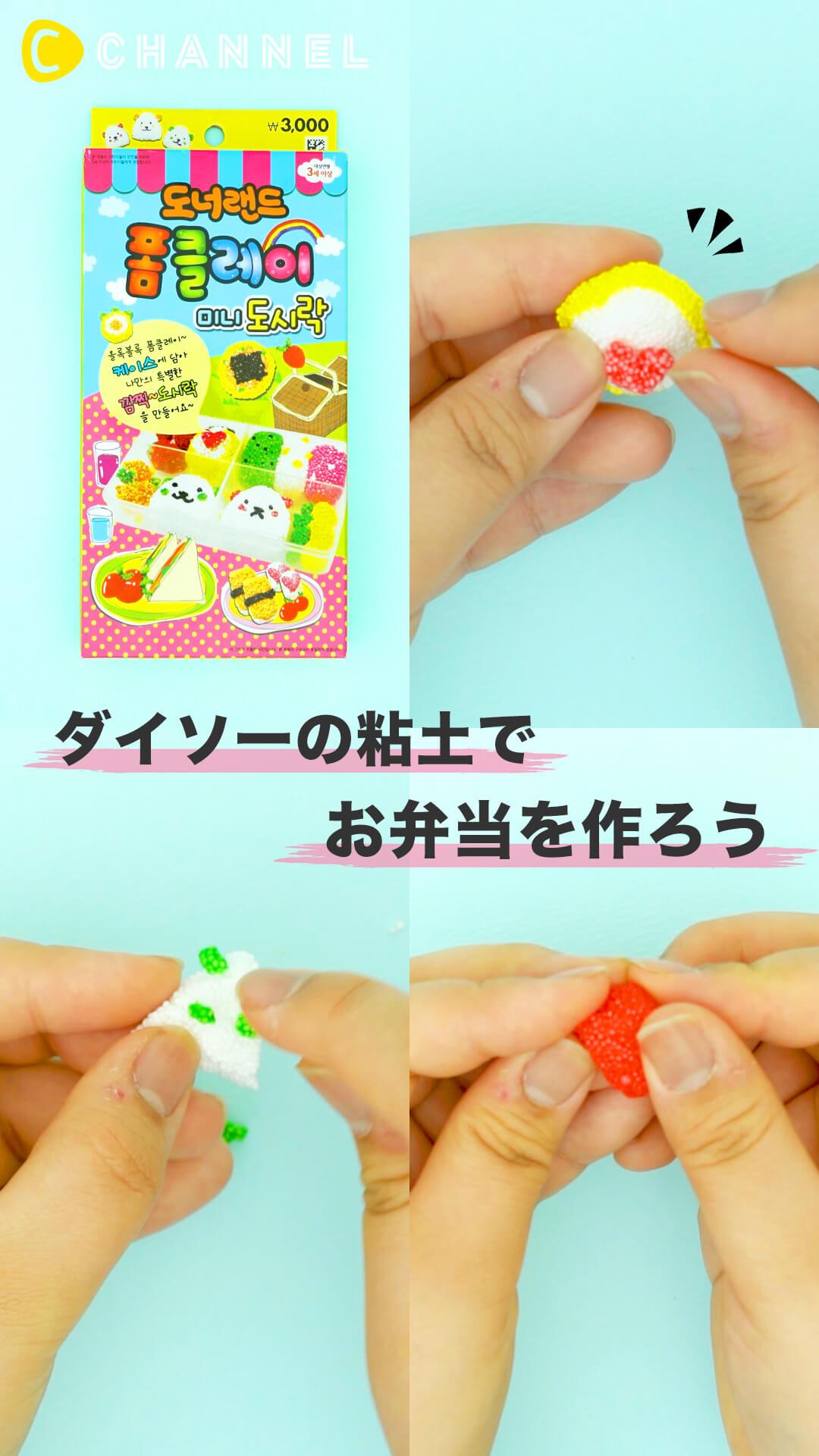 ダイソーで売ってる粘土でお弁当作り C Channel