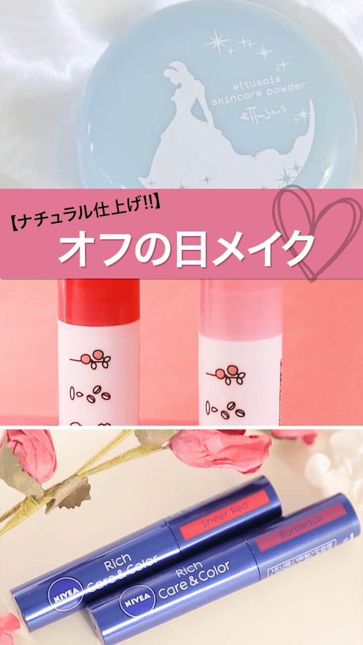 【ナチュラル仕上げ!!】オフの日メイク♡