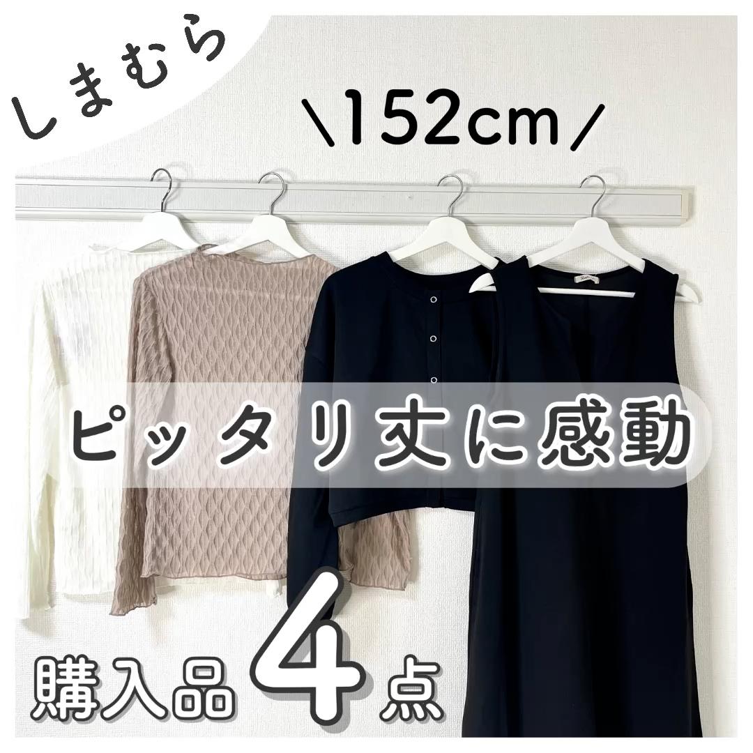 【しまむら】低身長さんサイズ♡購入品4点