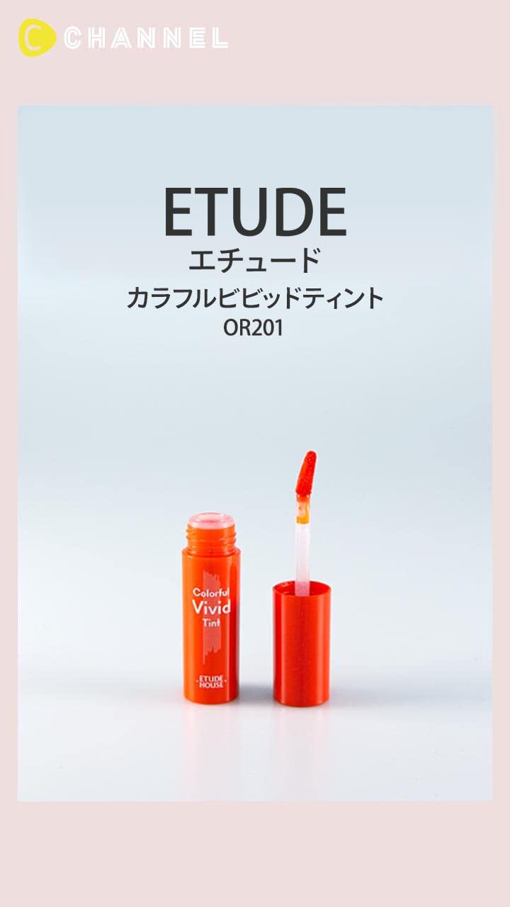 【エチュード】ふっくらぽってり♡ 女っぽ唇に仕上がるティントリップ
