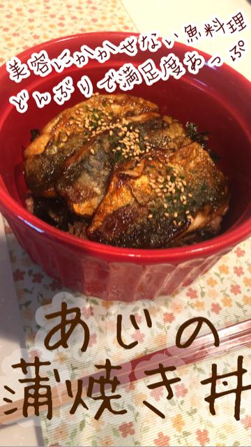 アジの蒲焼き丼