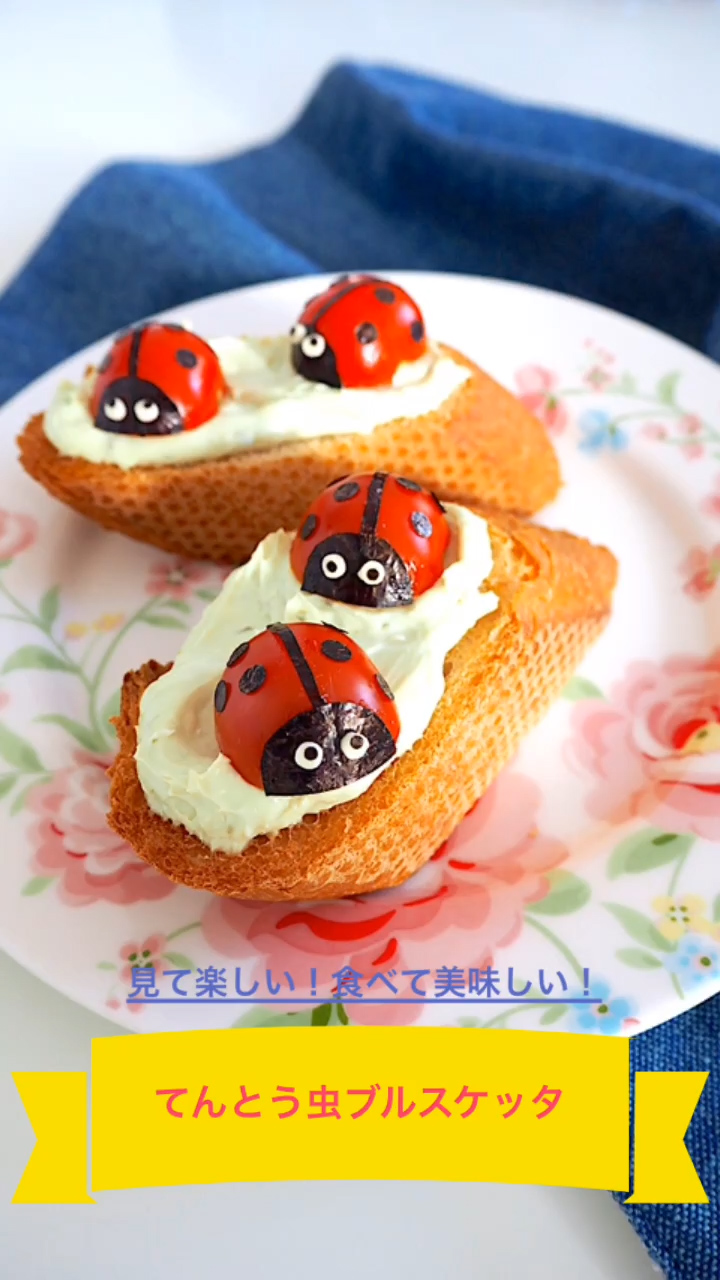 てんとう虫のブルスケッタ