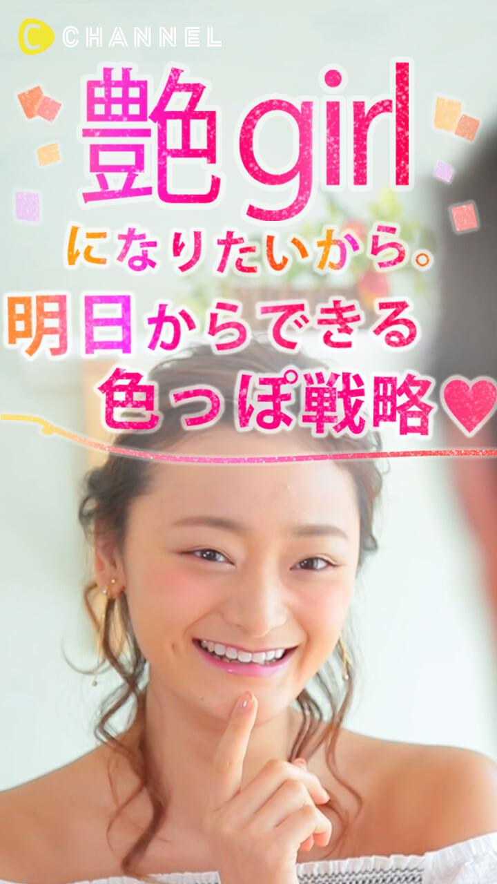 艶girlになりたいから。明日からできる色っぽ戦略♡